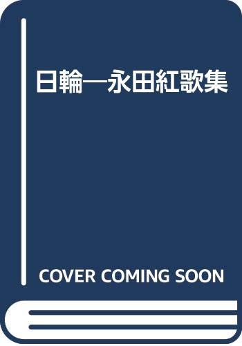 Amazon.co.jp: 日輪: 永田紅歌集 : 永田 紅: 本